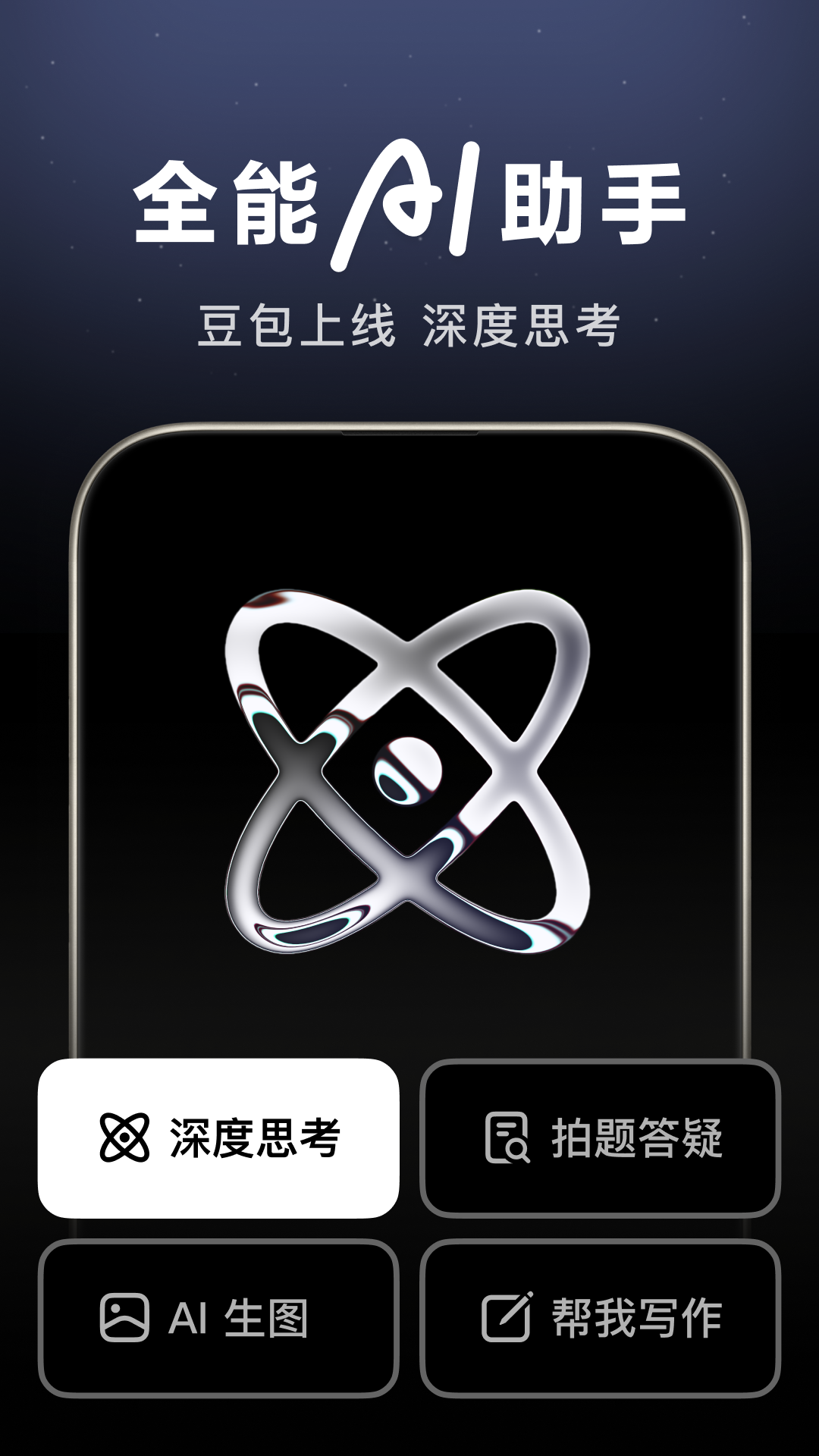 豆包APP下载安装免费官方正版