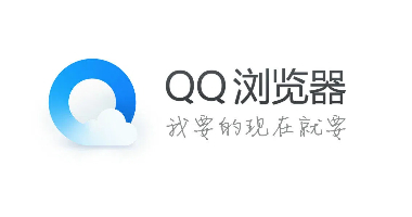 QQ浏览器