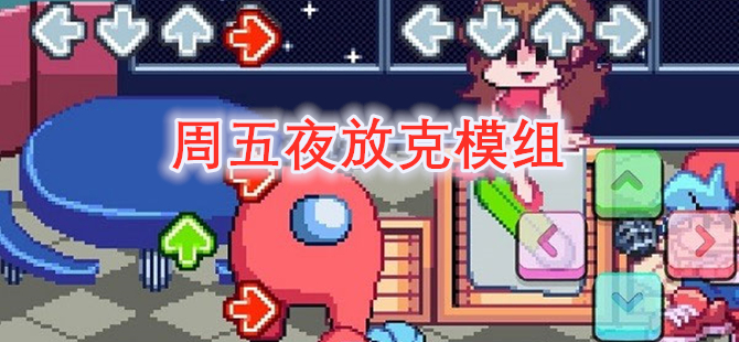 周五夜放克模组