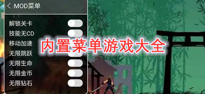 内置菜单游戏大全