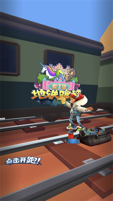 地铁跑酷抢先版