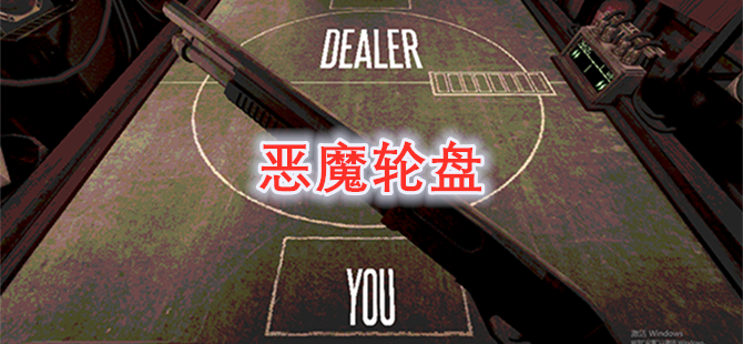 恶魔轮盘
