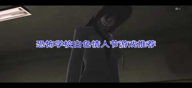 恐怖学校白色情人节