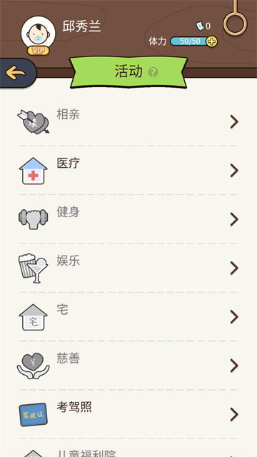 人生模拟器中国式人生