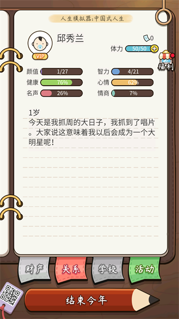 人生模拟器中国式人生