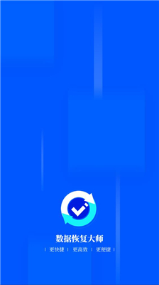 数据恢复大师