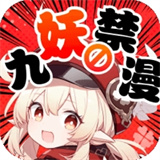 九妖漫画