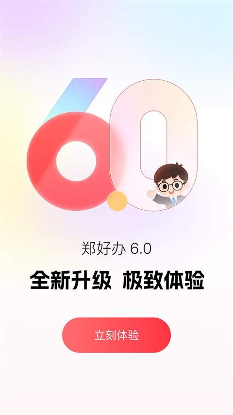 郑好办app