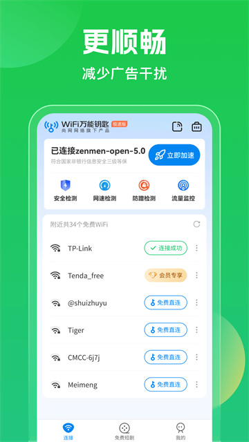 WiFi万能钥匙手机版