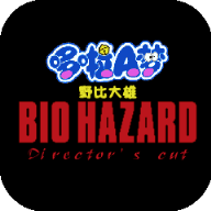 大雄生化危机复刻