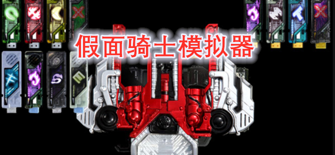 假面骑士模拟器
