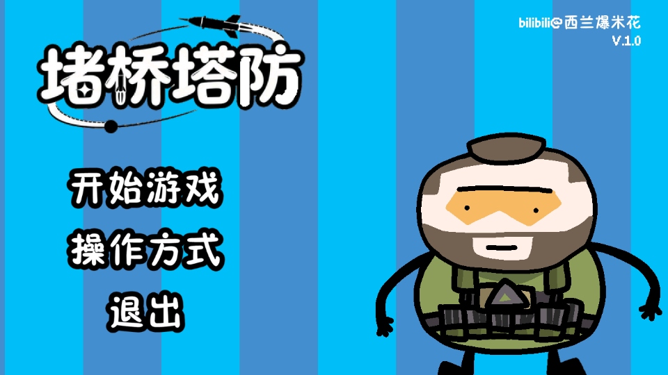 三角洲堵桥塔防