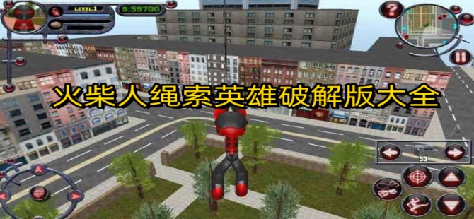 火柴人绳索英雄破解版