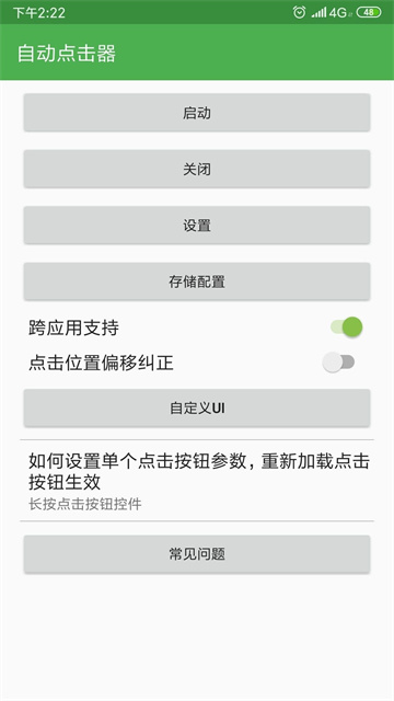 自动连点器app