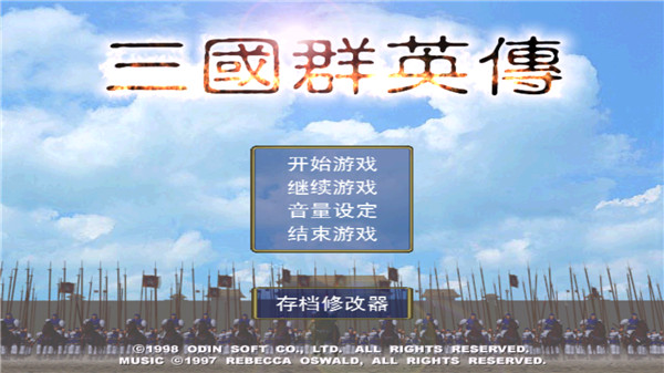 单机三国群英传