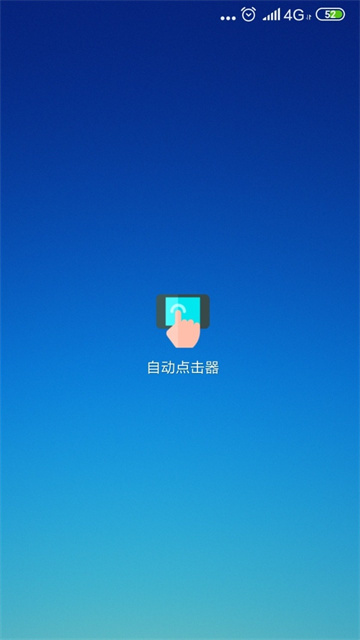 自动连点器app
