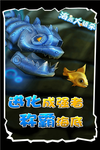 海底大猎杀免费版