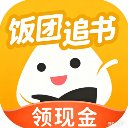 饭团追书领现金