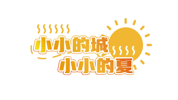 错过的暑假可以放第二次吗