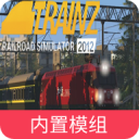 trs12火车模拟器内置模组