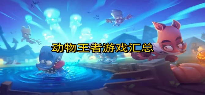 动物王者