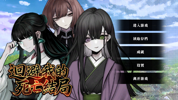 回避我的死亡结局