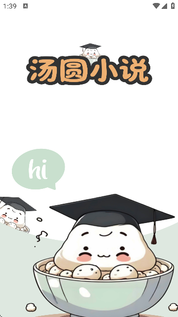 汤圆小说