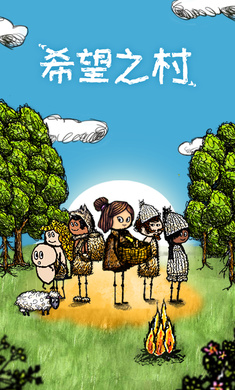 希望之村中文版