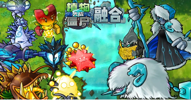 植物大战僵尸融合版