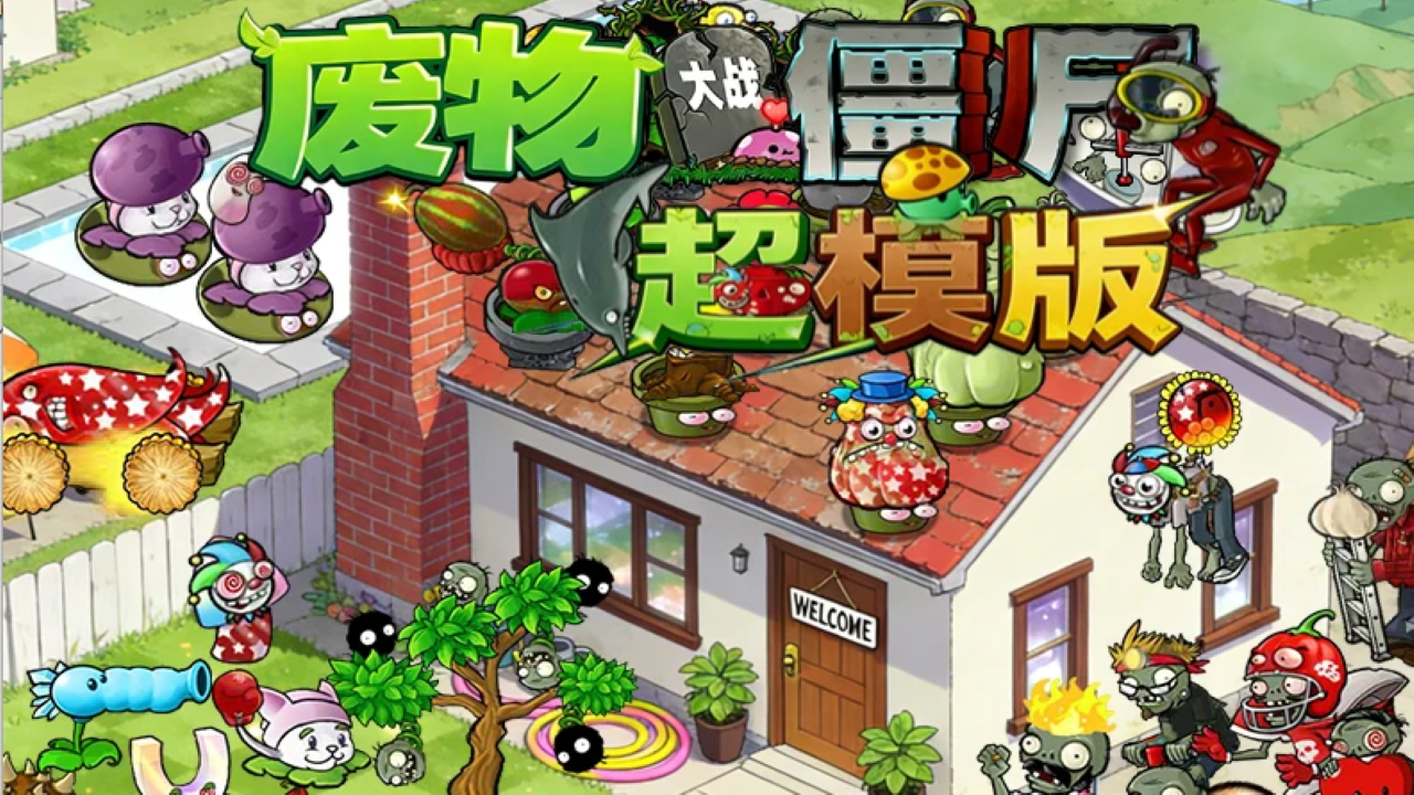 废物大战僵尸超模版