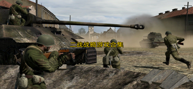 二战战略