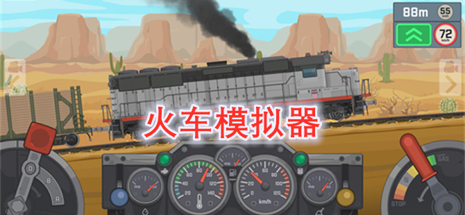 火车模拟器