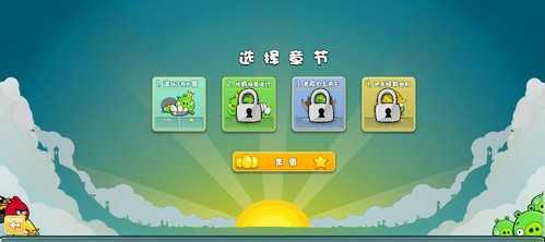 愤怒的小鸟破解版