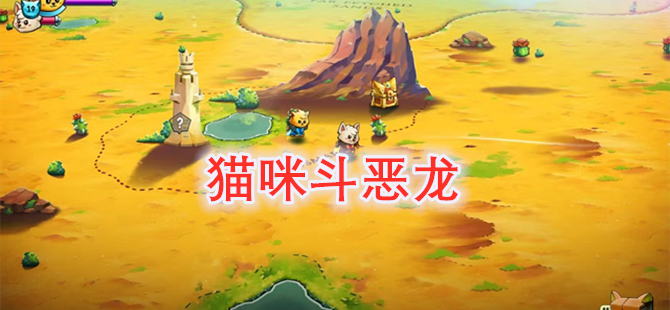 猫咪斗恶龙