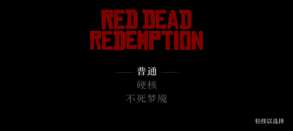 荒野大镖客救赎