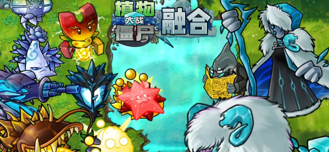 植物大战僵尸融合版