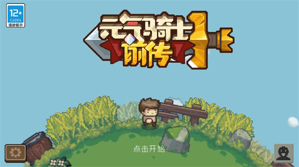 元气骑士前传云游戏