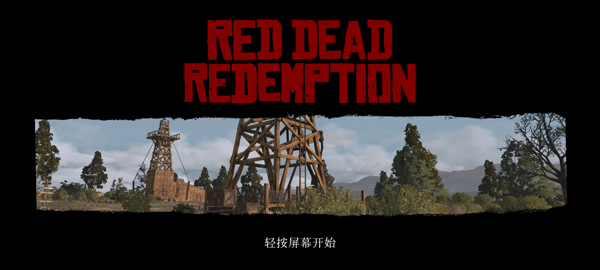 荒野大镖客救赎