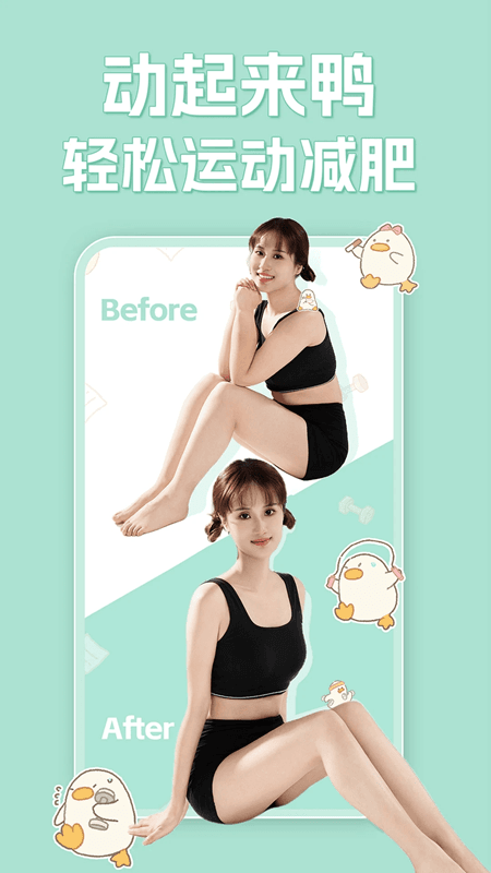 动起来鸭减肥