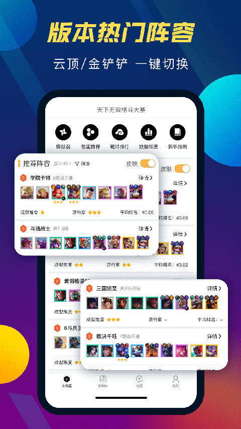 tft云顶攻略助手最新版