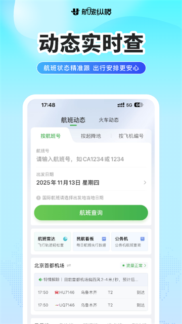 航旅纵横Pro
