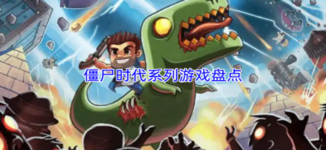 僵尸时代