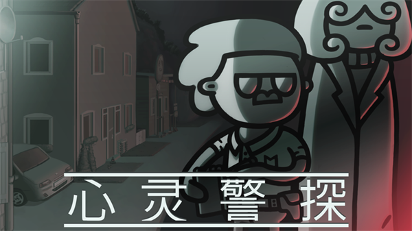 心灵警探