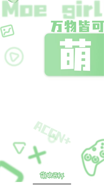 萌娘百科