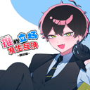 推的立场发生互换