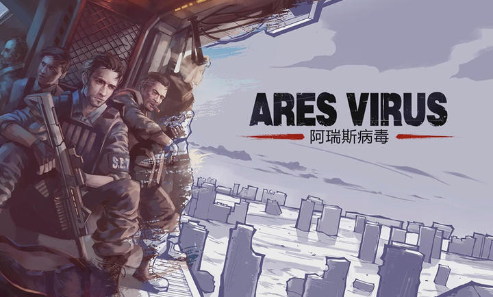阿瑞斯病毒破解版