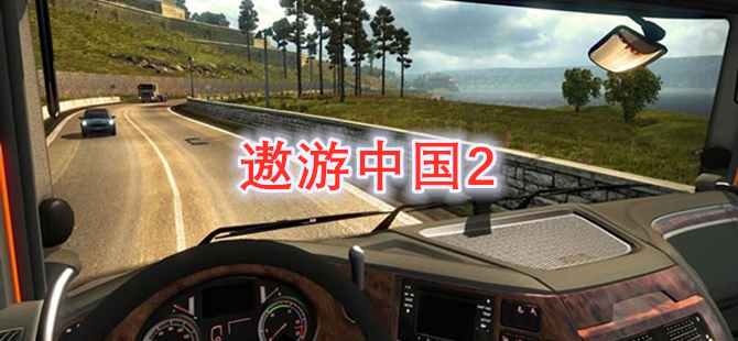 遨游中国2