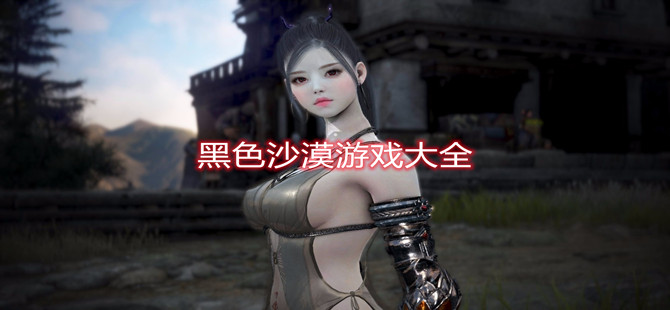 黑色沙漠