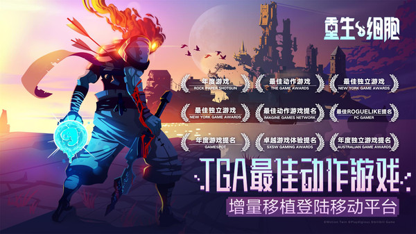 重生细胞破解版