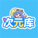次元库官网版
